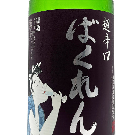 ばくれん 吟醸 超辛口 1800ml