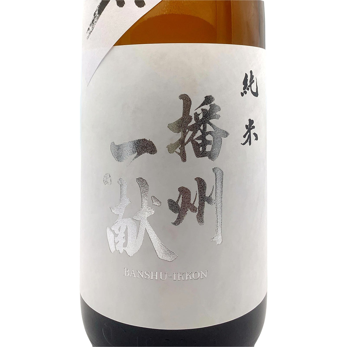 播州一献 純米 超辛口 1800ml