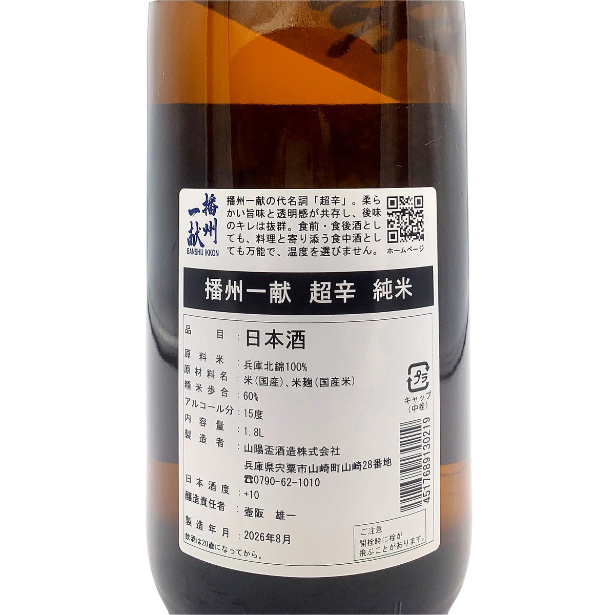 播州一献 純米 超辛口 1800ml
