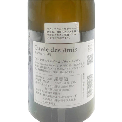 キュヴェ デ ザミ シャルドネ&プティ・マンサン 750ml