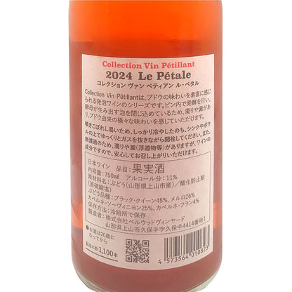 コレクション ヴァン ペティアン ル・ペタル 750ml
