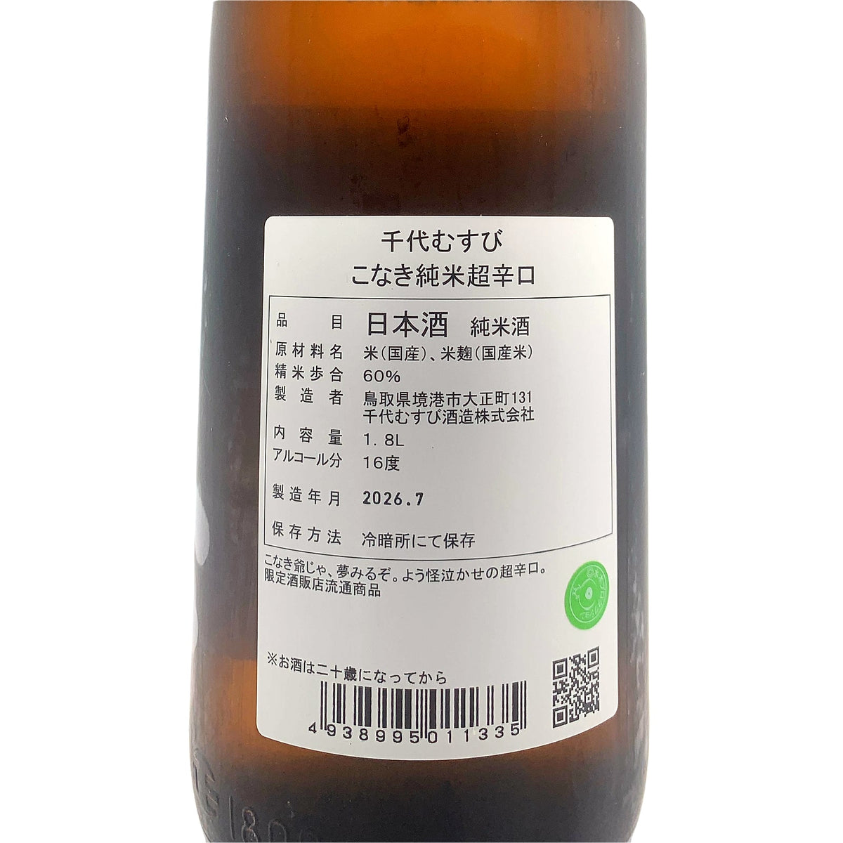 千代むすび こなき純米超辛口 1800ml