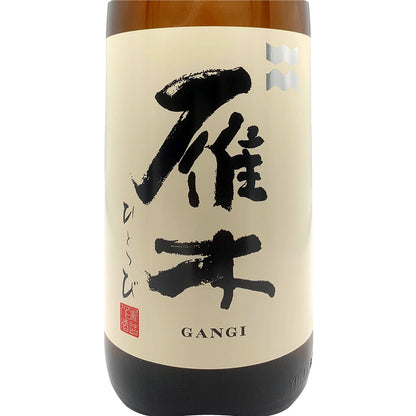 雁木 純米 ひとつび 1800ml