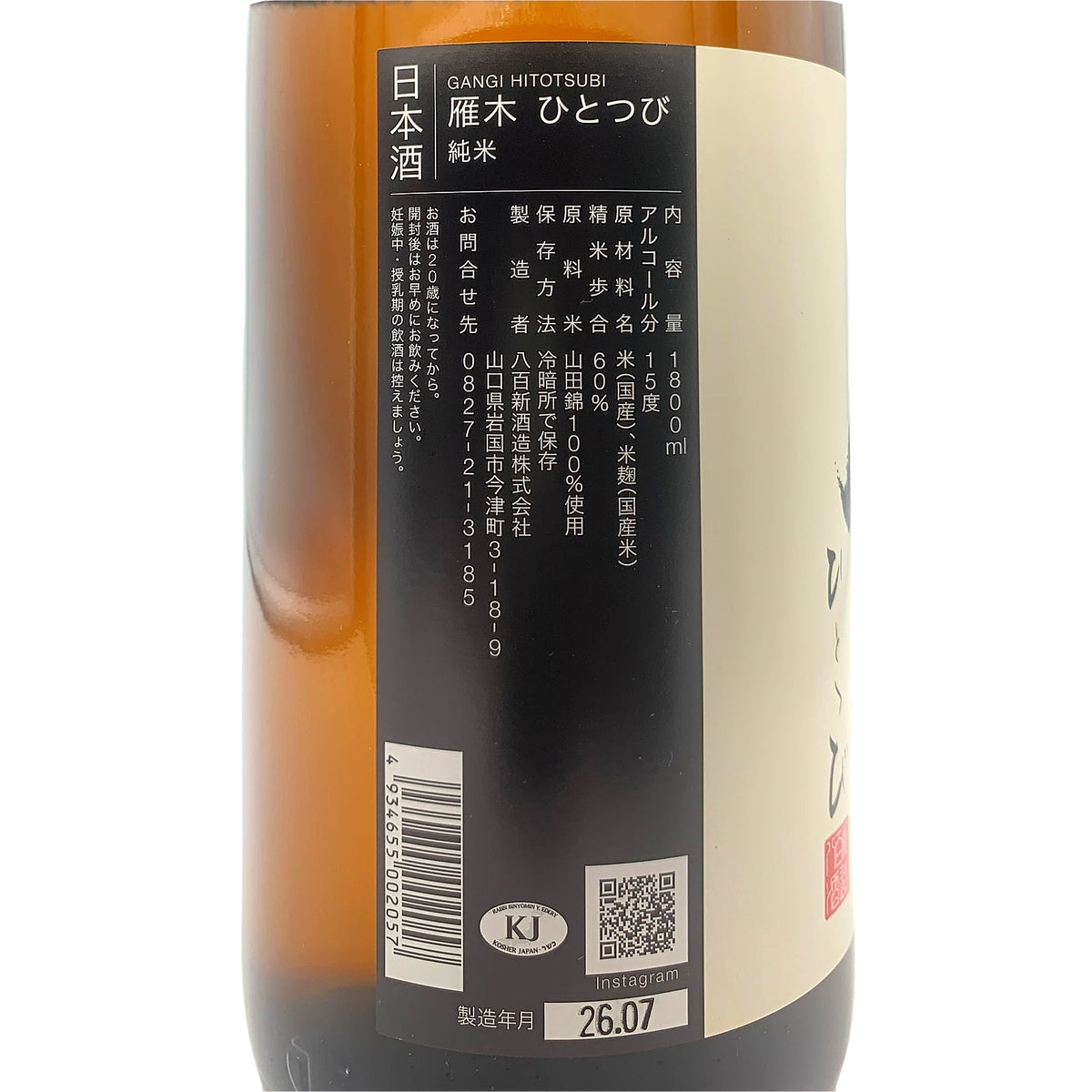 雁木 純米 ひとつび 1800ml