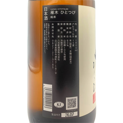 雁木 純米 ひとつび 1800ml