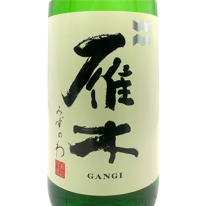 雁木 純米吟醸 みずのわ 1800ml