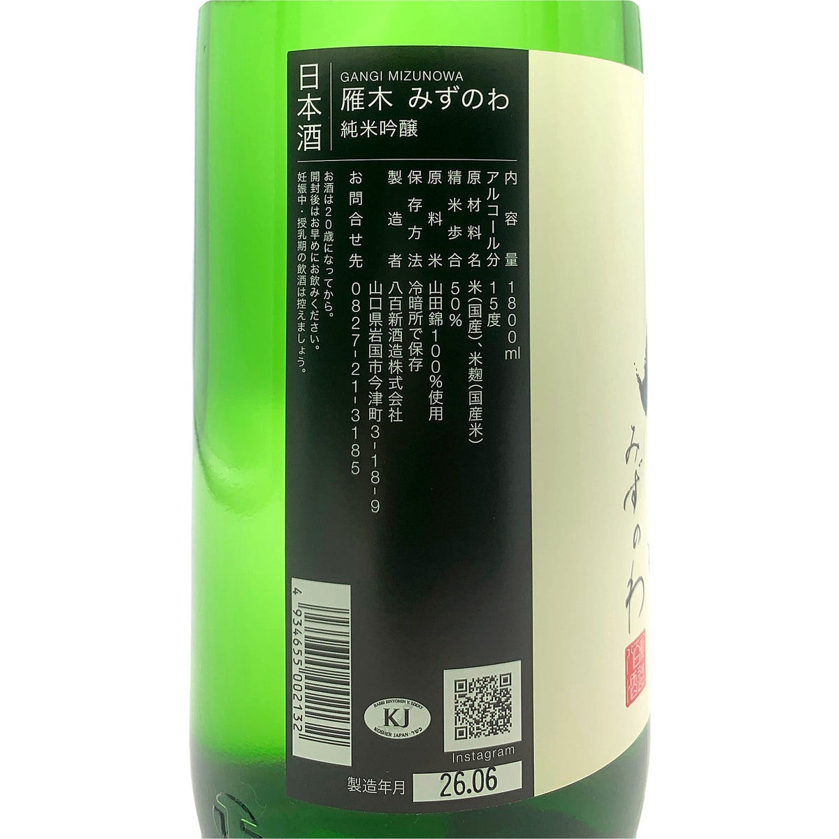 雁木 純米吟醸 みずのわ 1800ml