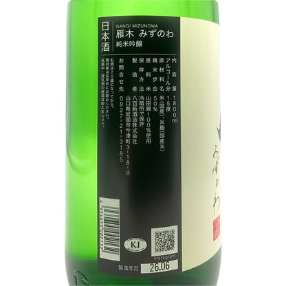 雁木 純米吟醸 みずのわ 1800ml