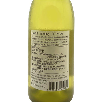ハセドコダワール キャッスル リースリング 2025 750ml