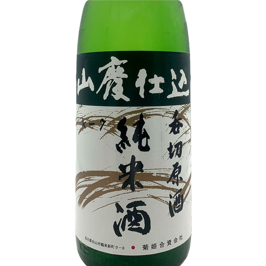 菊姫 山廃仕込 純米酒 呑切原酒 1800ml