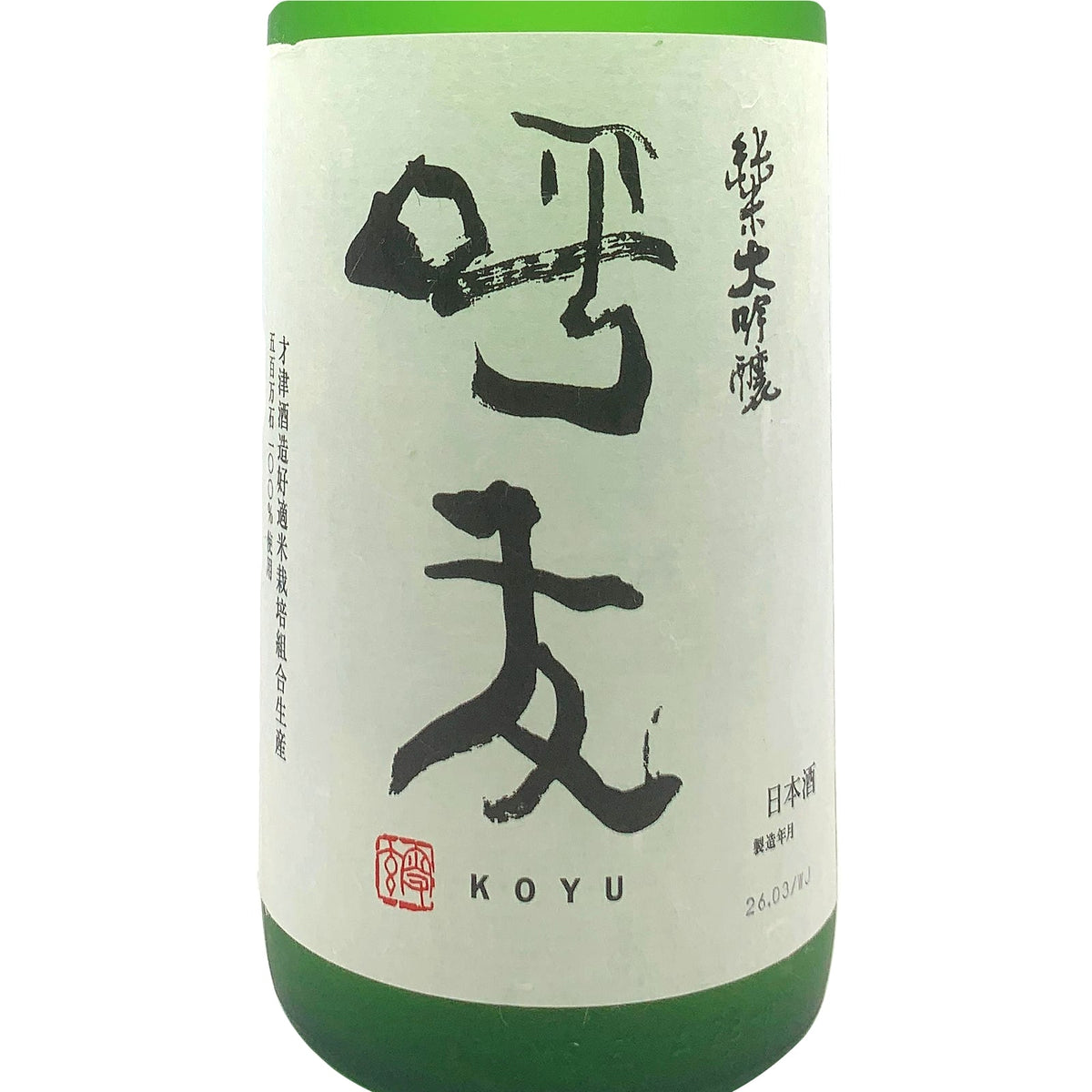 呼友 純米大吟醸 1800ml