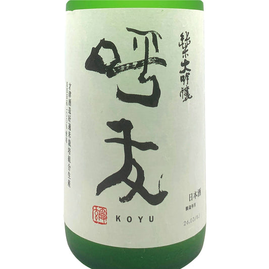 呼友 純米大吟醸 1800ml