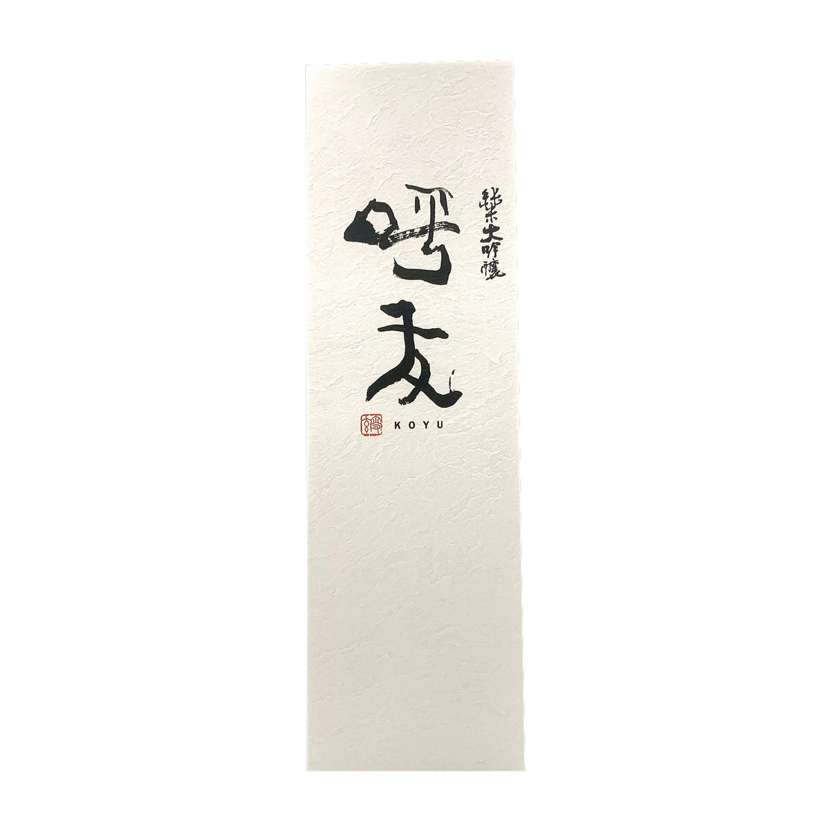 呼友 純米大吟醸 1800ml