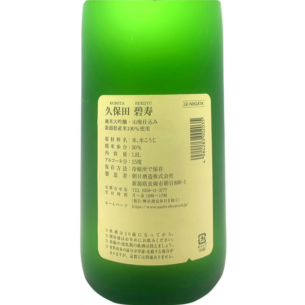久保田 碧寿 1800ml