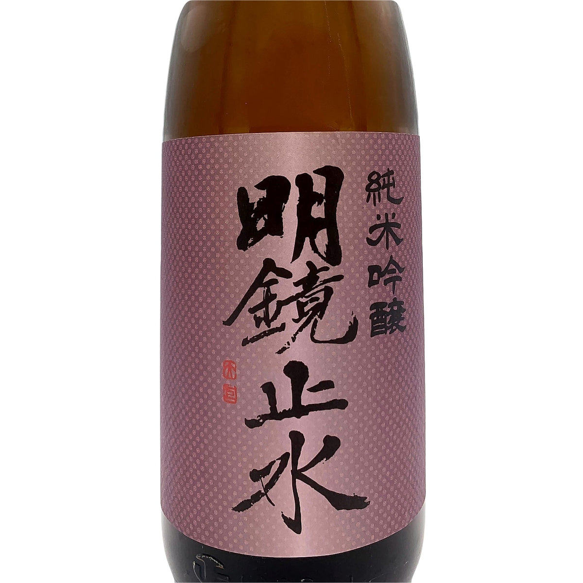 明鏡止水 純米吟醸 1800ml