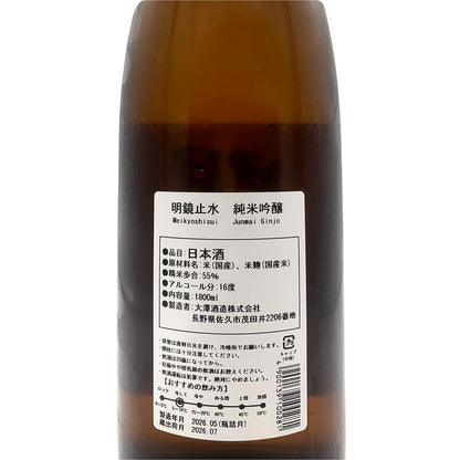 明鏡止水 純米吟醸 1800ml