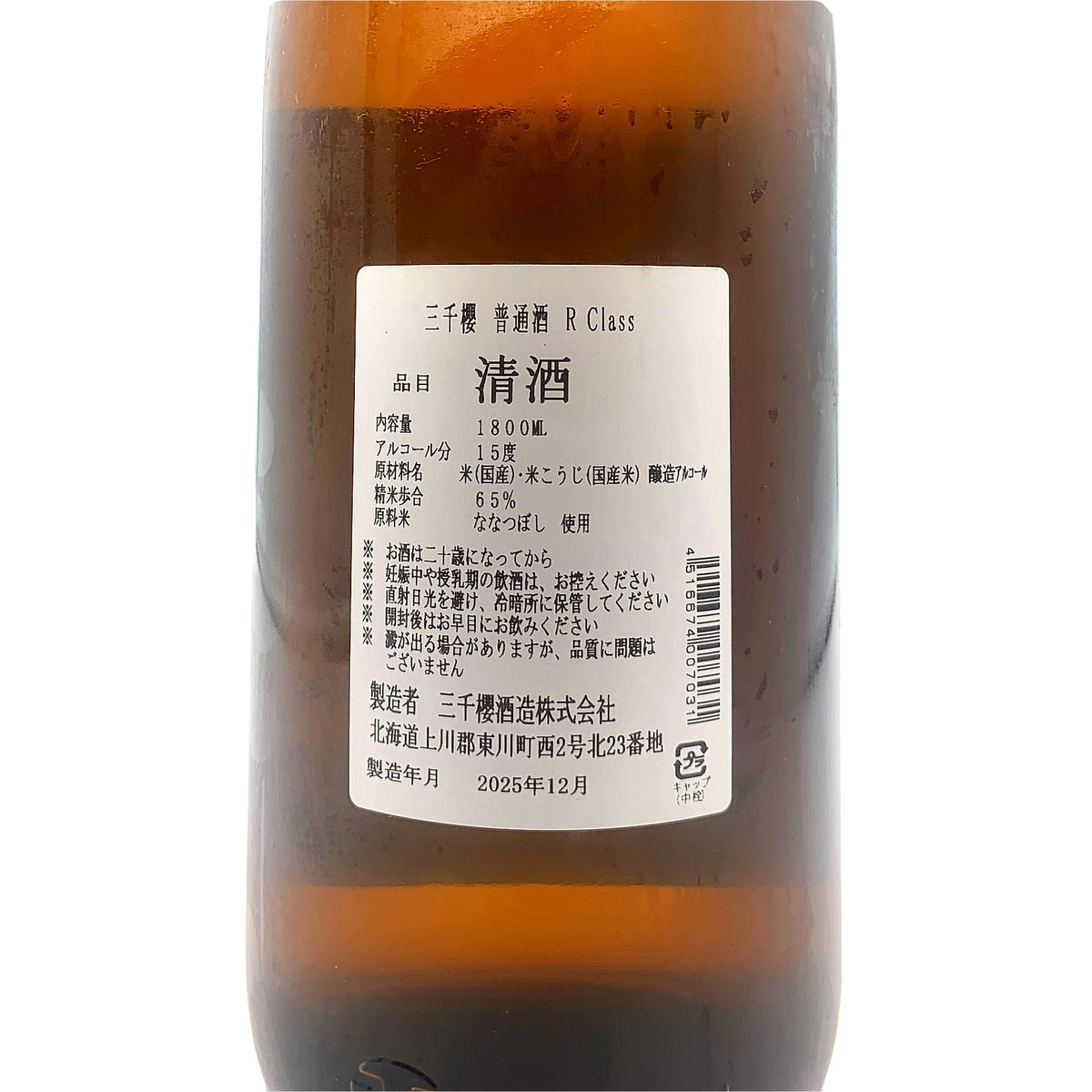 三千櫻 普通酒 R Class 1800ml