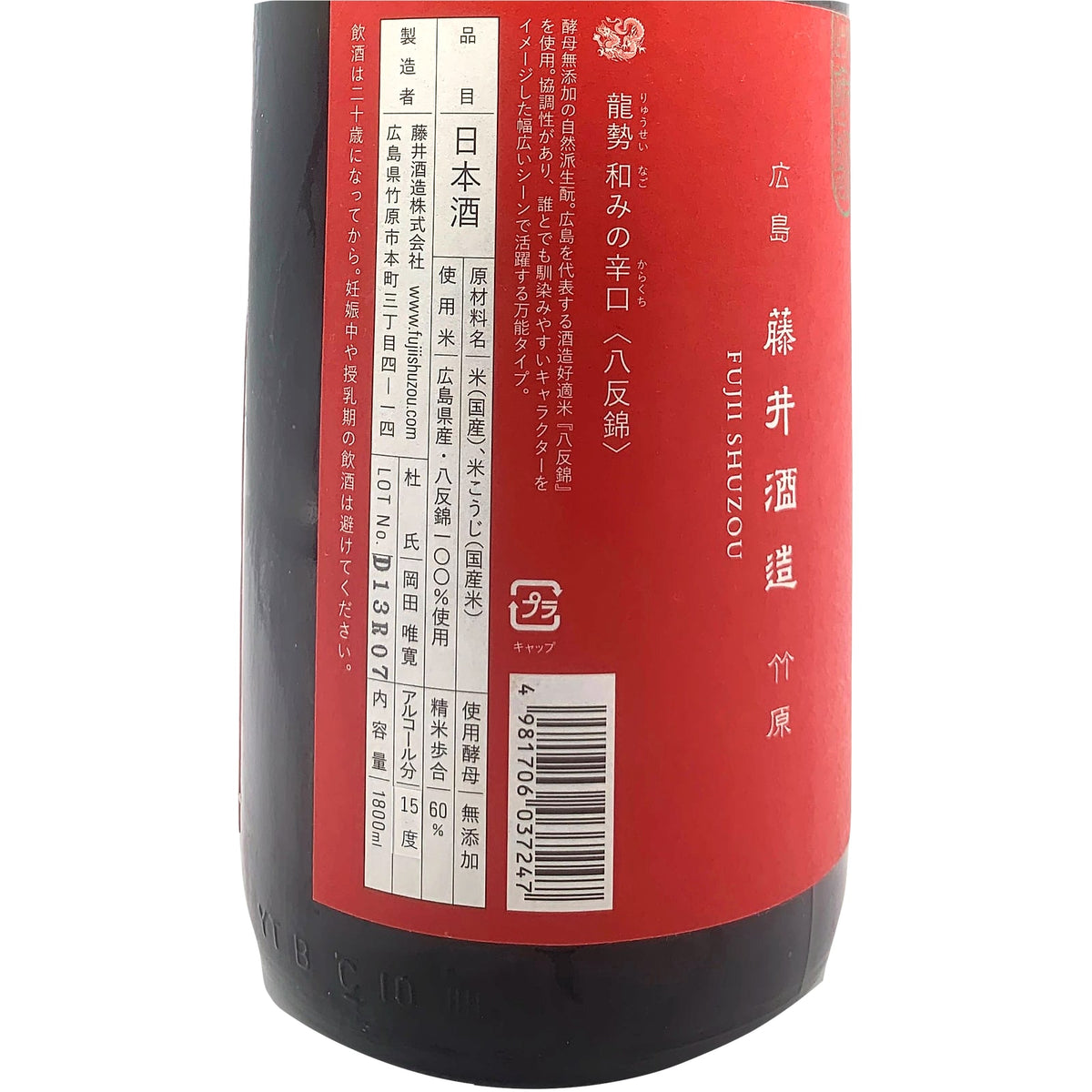 龍勢 和みの辛口 八反錦 1800ml