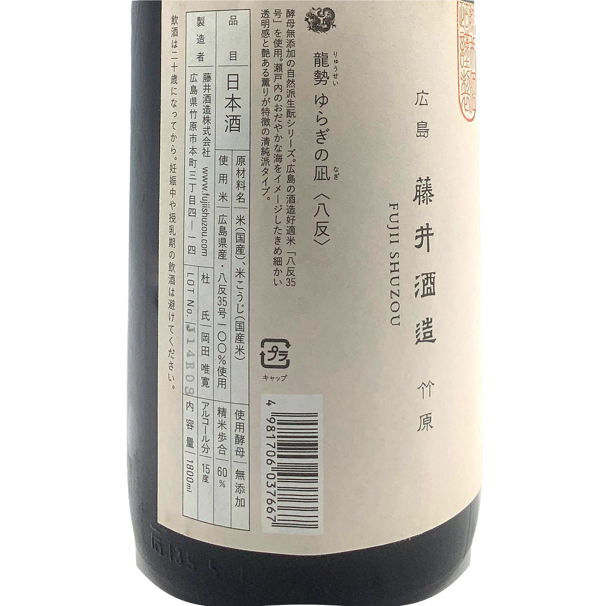 龍勢 ゆらぎの凪 八反 1800ml