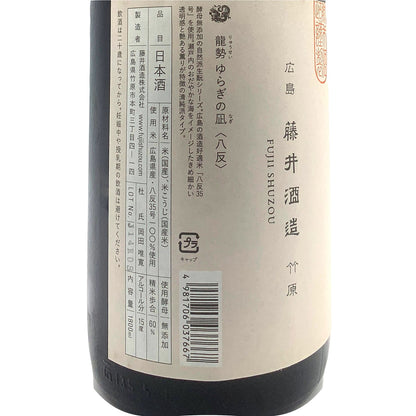 龍勢 ゆらぎの凪 八反 1800ml
