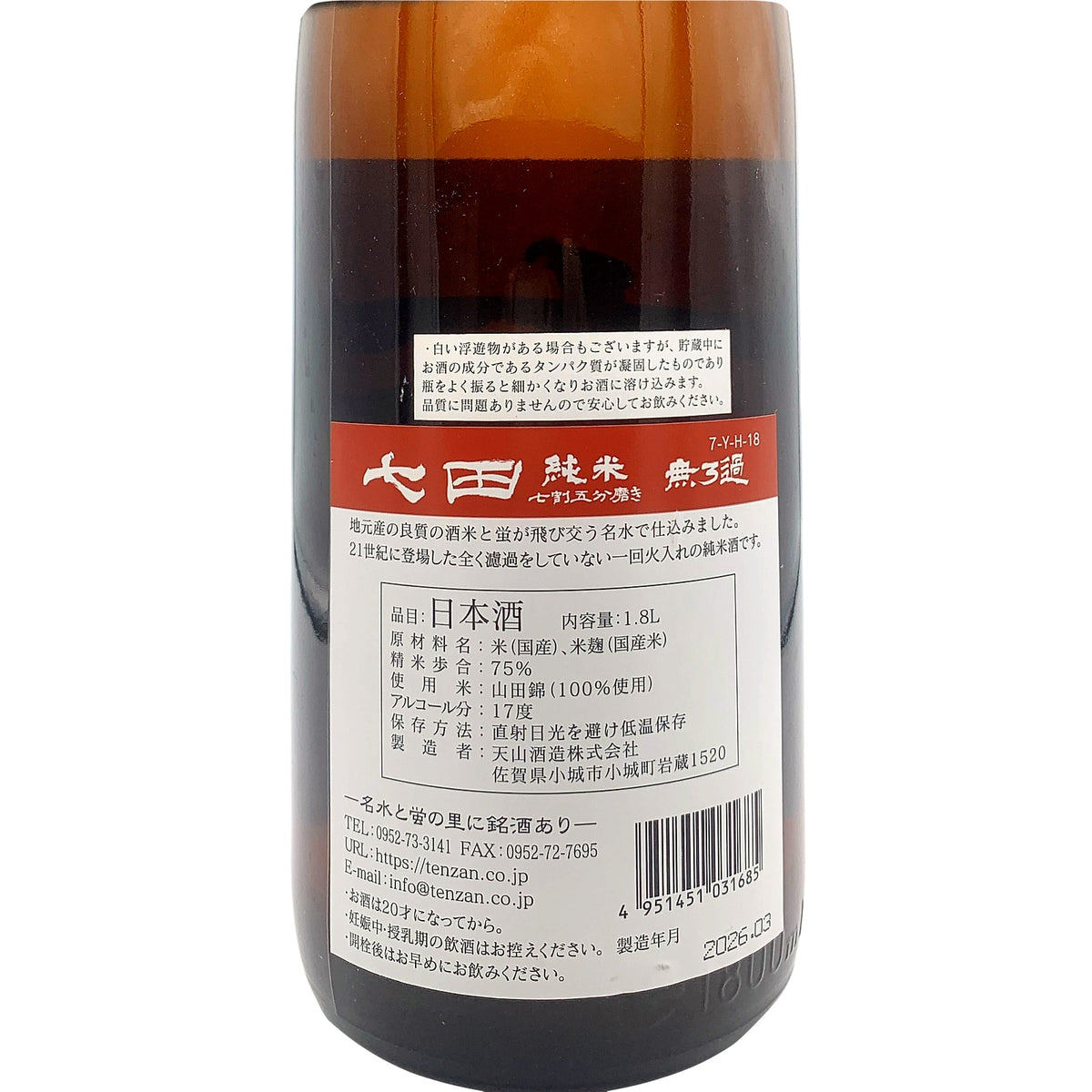 七田 純米 七割五分磨き 山田錦 1800ml