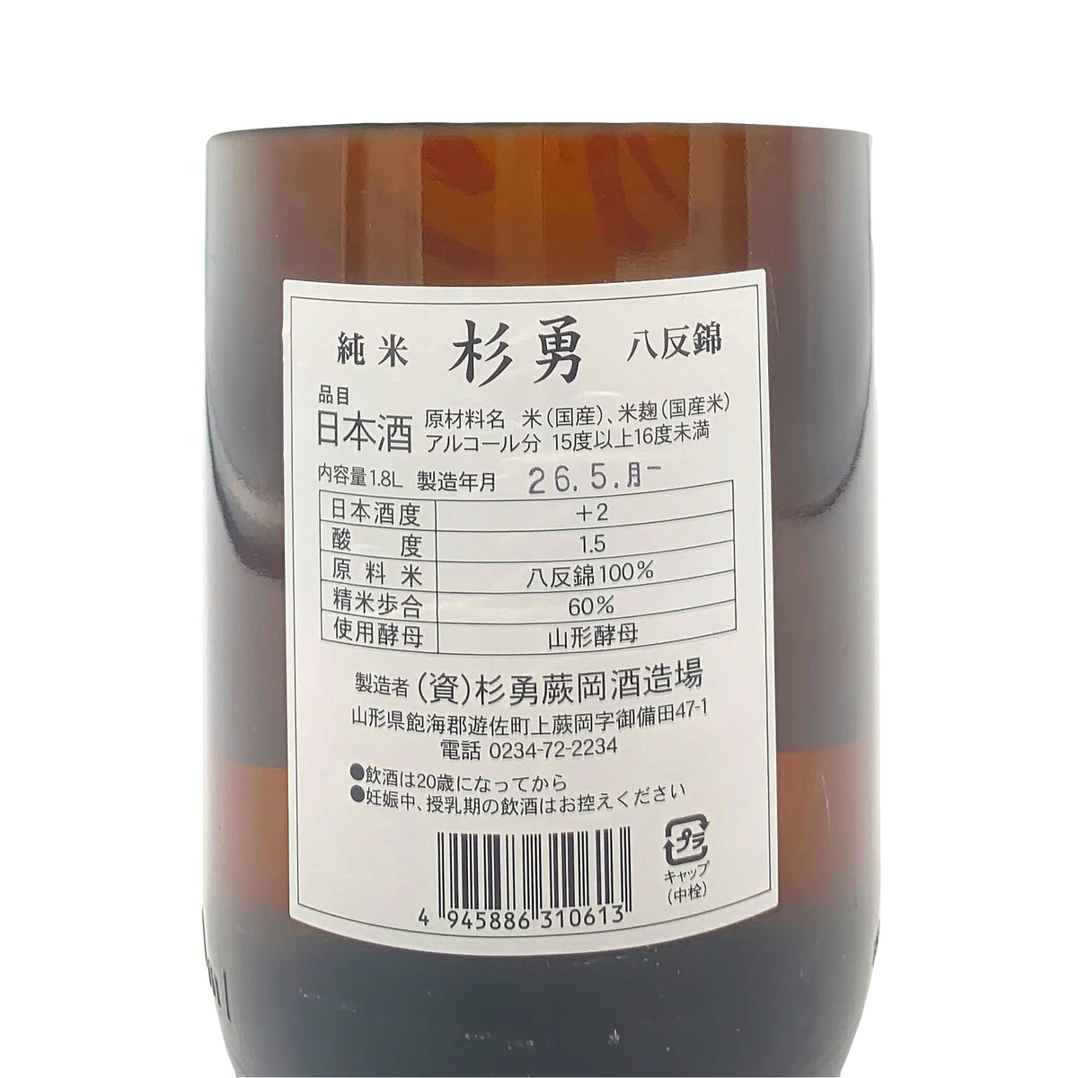 杉勇 純米 八反錦 1800ml